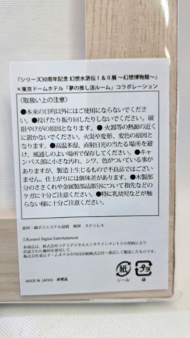 東京ドームホテル 夢の推し活ルーム コラボ　キャンパスボード　幻想水滸伝