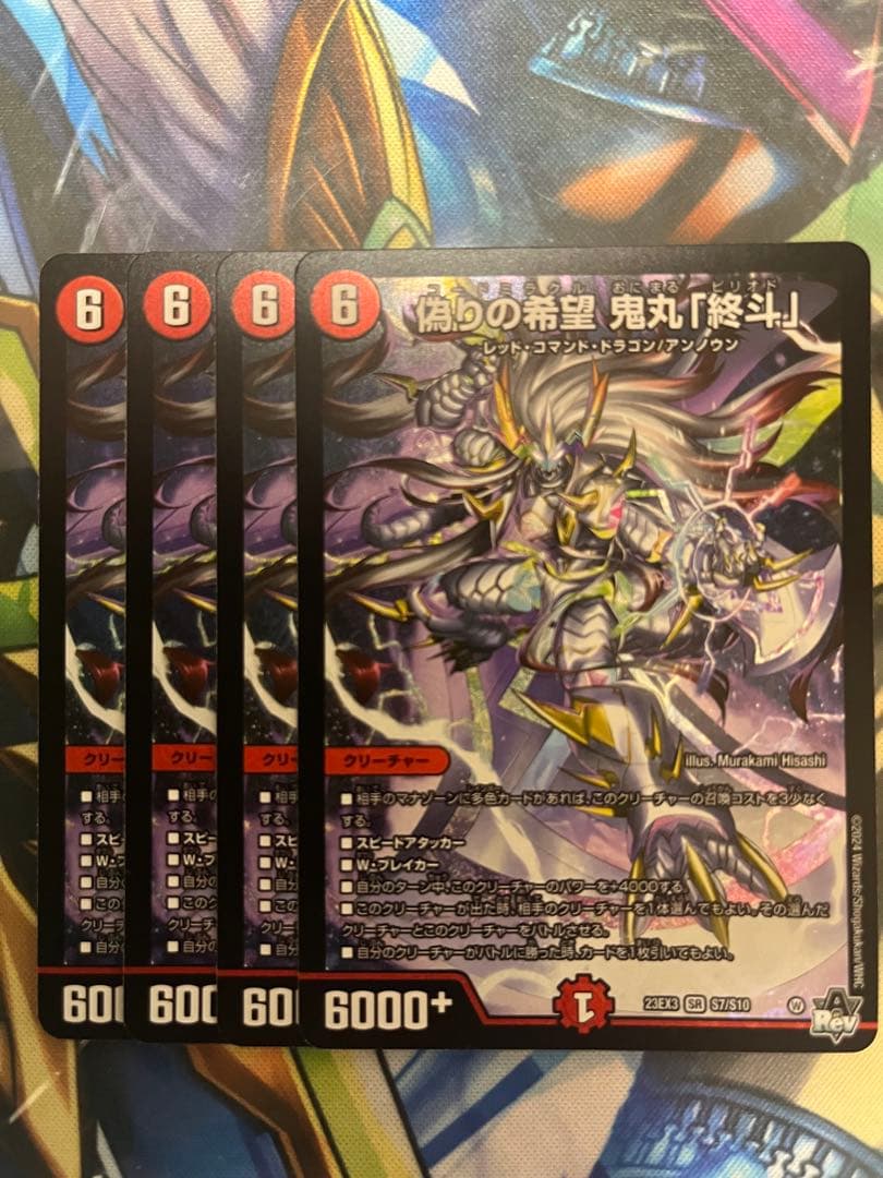 偽りの希望 鬼丸「終斗」 3枚セット　鬼丸ピリオド 偽りの希望 鬼丸「終斗」(DM23EX3 S7/S10) | デュエル・マスターズ