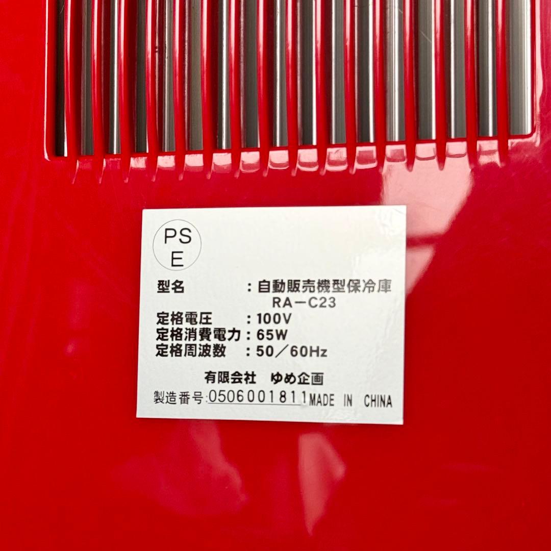 RAMASU 自動販売機型保冷庫 RA-C23