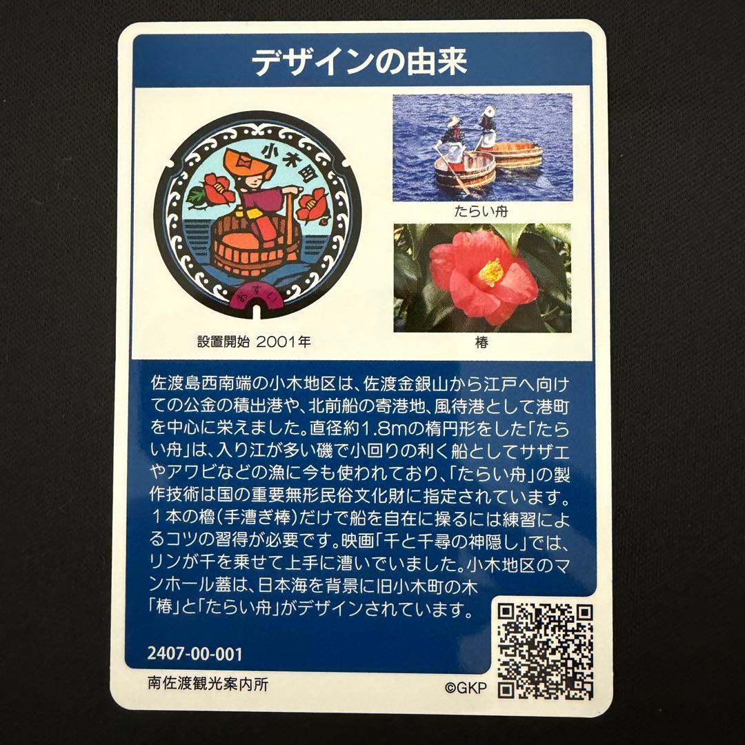 マンホールカード 新潟県佐渡市 小木町 ロット001 - メルカリ