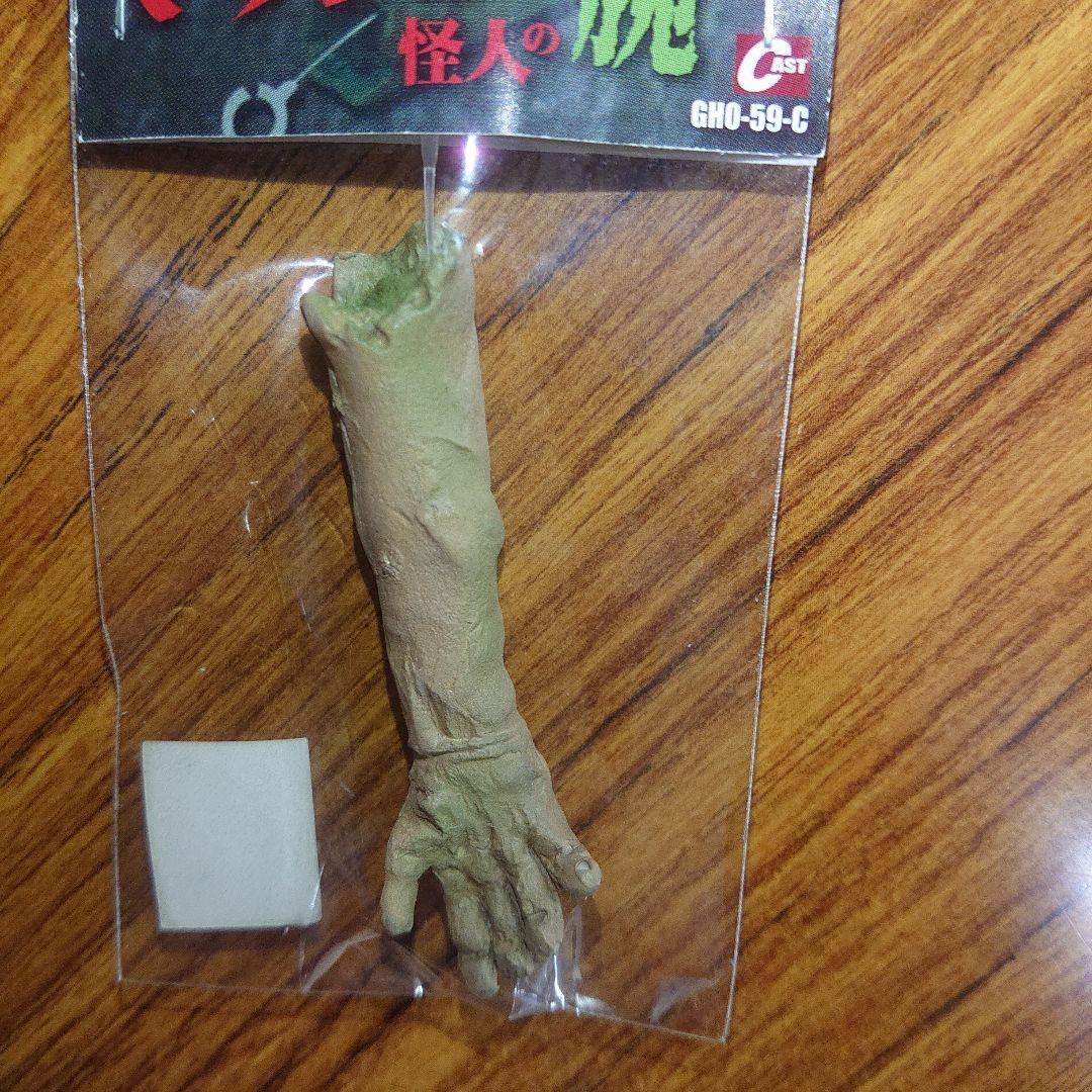 非売品/ゴジラ特撮大百科/マタンゴ怪人の腕 フィギュア