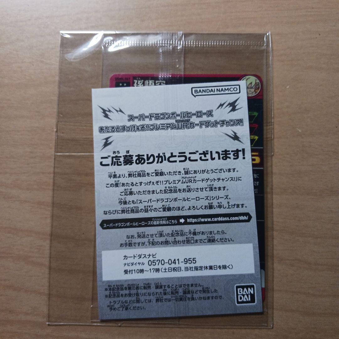 ドラゴンボールヒーローズ UGM4-067 孫悟空 未開封 プレミアムUR