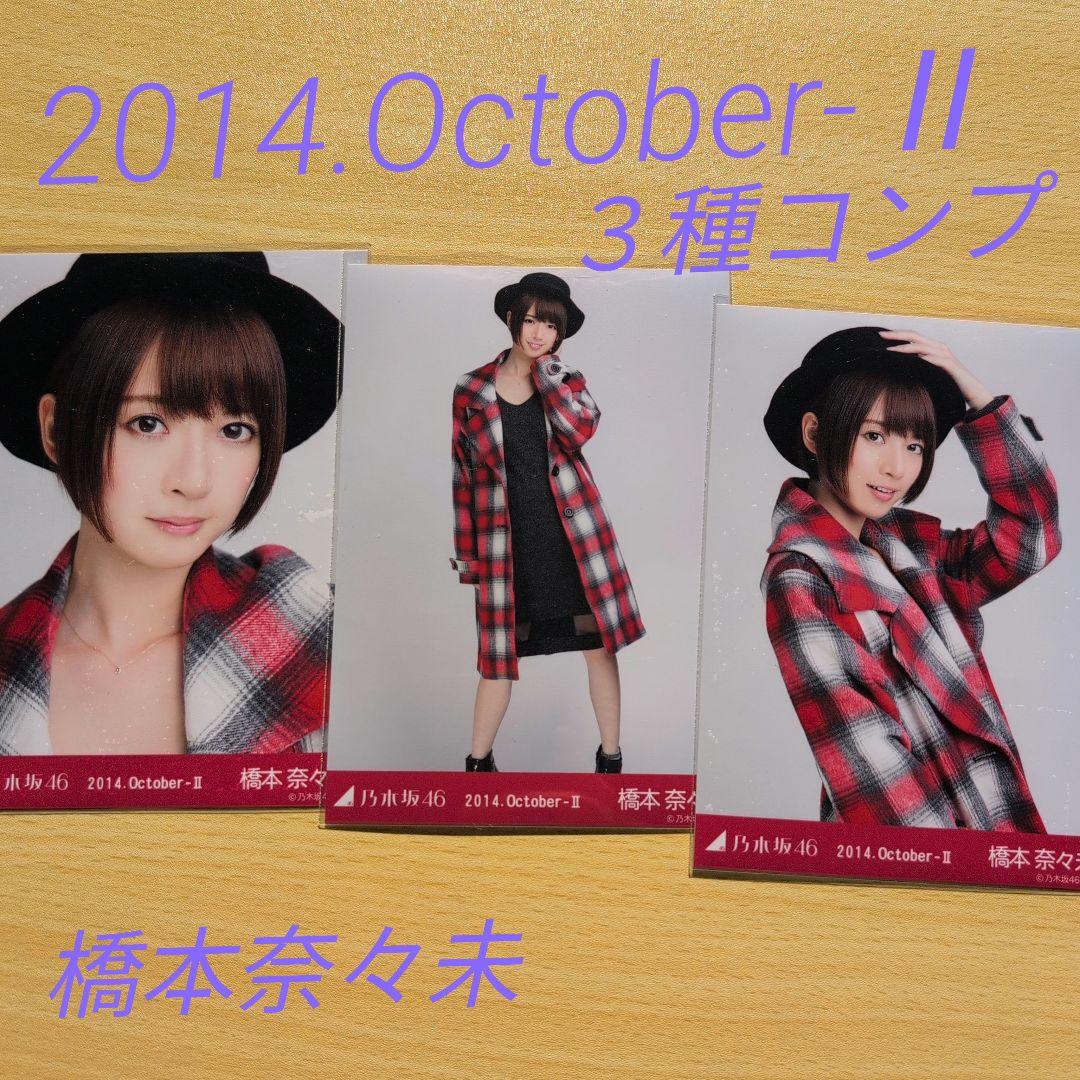 橋本奈々未 2014.October-Ⅱ 3種コンプ 生写真 乃木坂46 - メルカリ