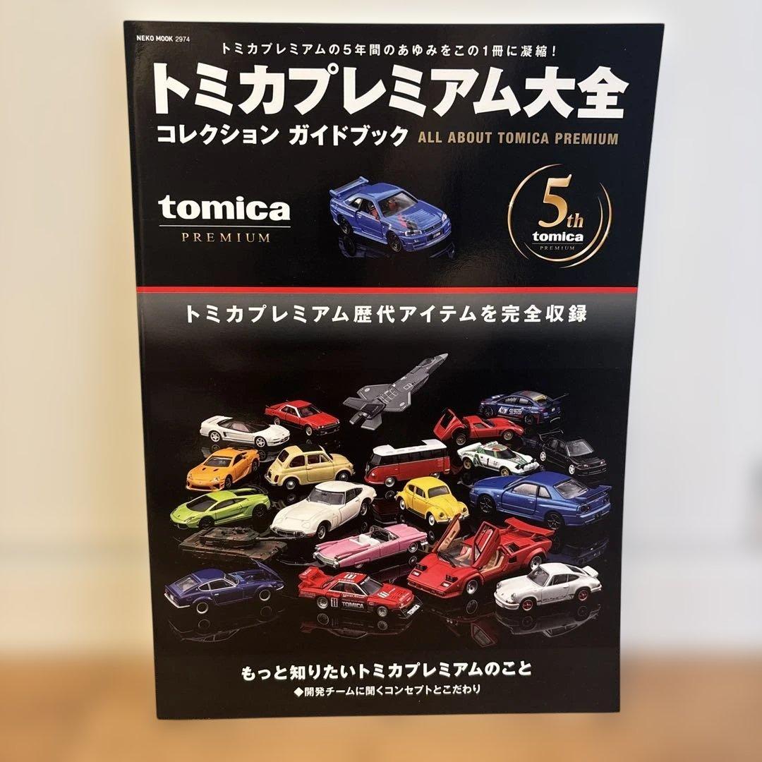 トミカプレミアム大全 コレクションガイドブック - メルカリ