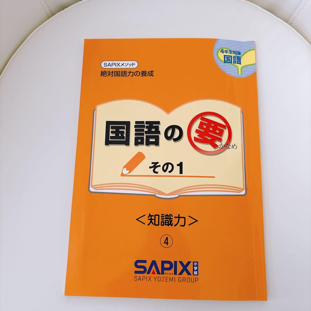 国語の要 SAPIX サピックス 4巻セット - メルカリ