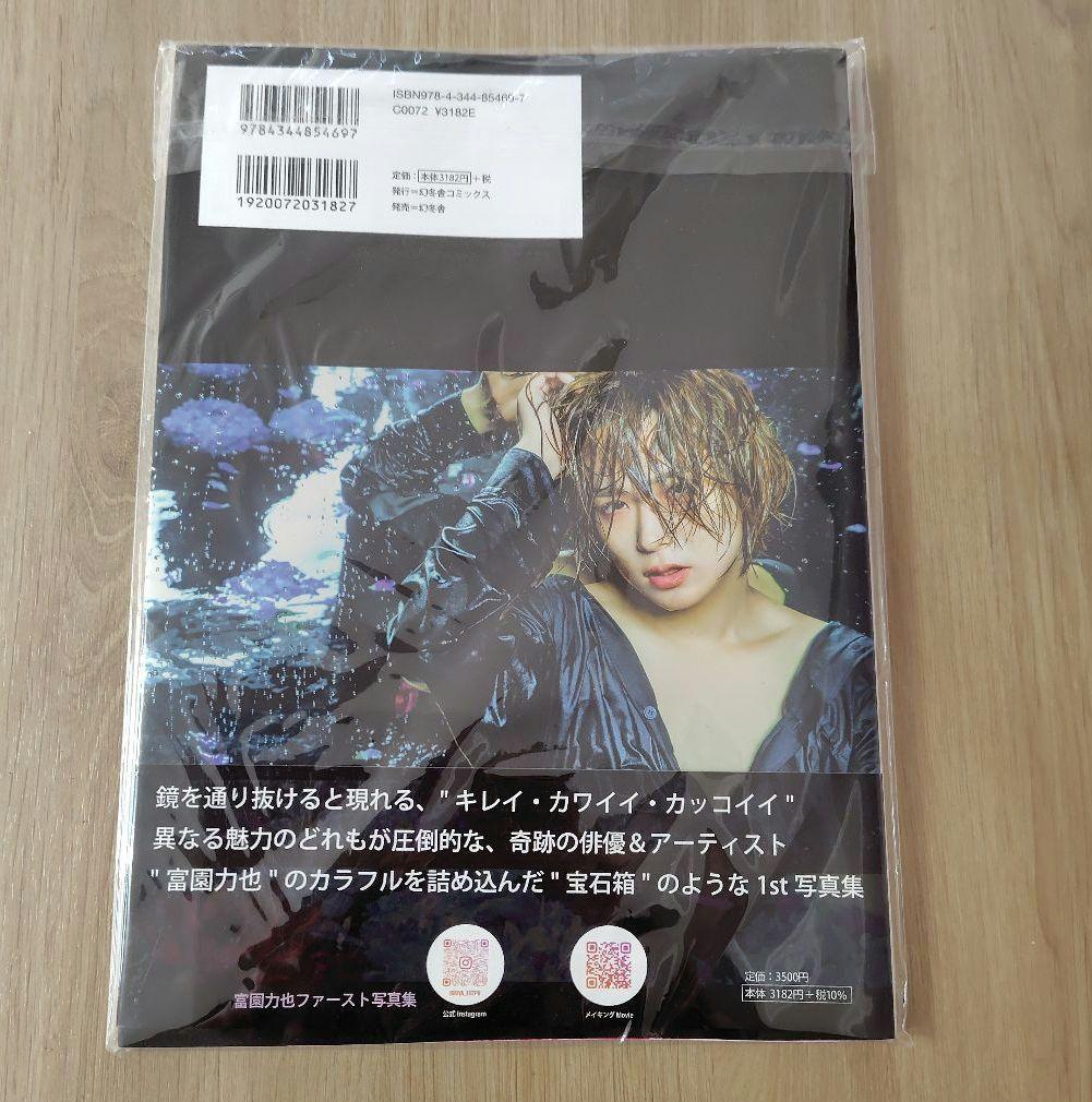 富園力也ファースト写真集 リキヤノミリョク サイン入り&写真セット