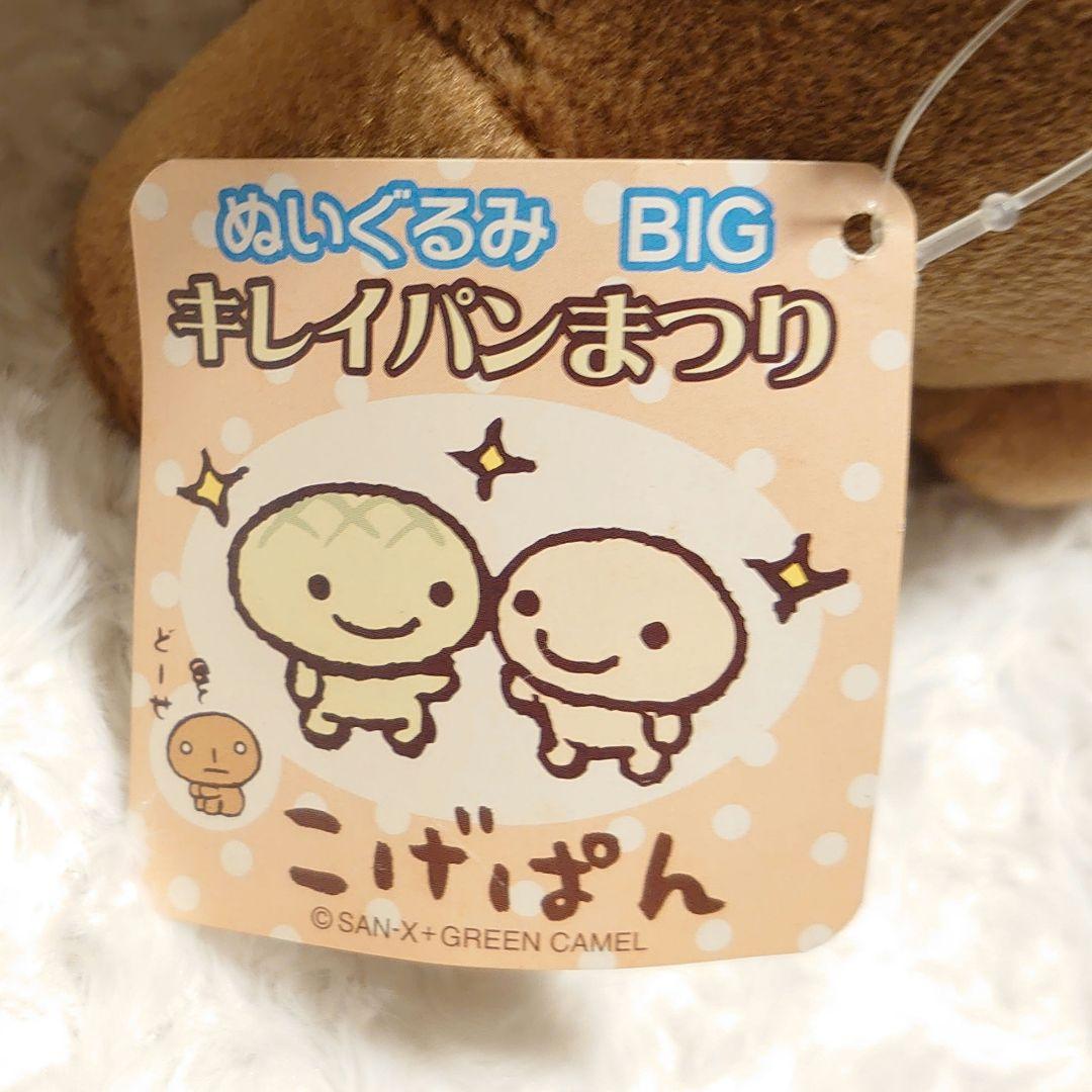 タグ付き こげぱん ぬいぐるみ BIG キレイパンまつり ４種セット