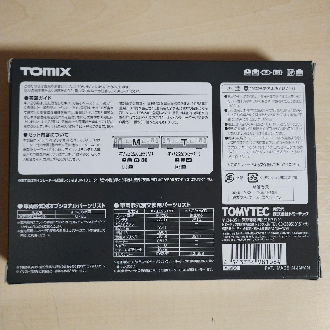 465 TOMIX 98108 キハ22 200形（前期型）（M）（T）