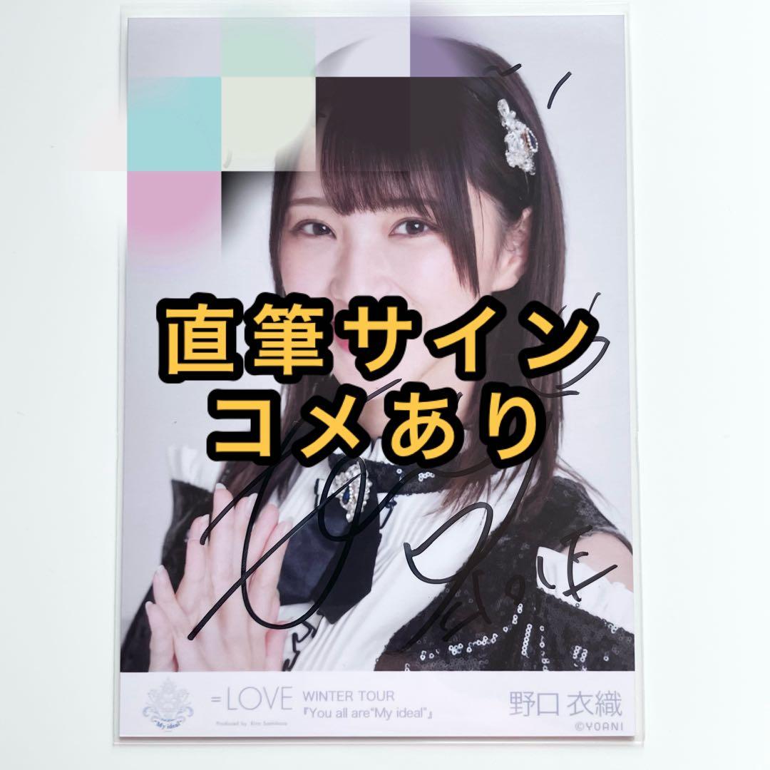 LOVE イコラブ 生写真 3周年記念コンサート衣装 直筆サイン 野口衣織