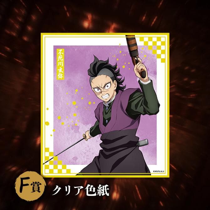 アニプレックスくじ 鬼滅の刃 ねんどろいど D賞(富岡義勇）他　計11点