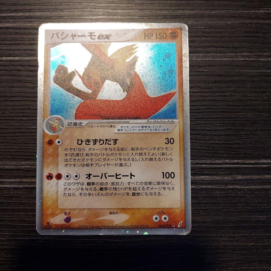 バシャーモex ☆ 拡張パック きせきの結晶 045/075 - メルカリ