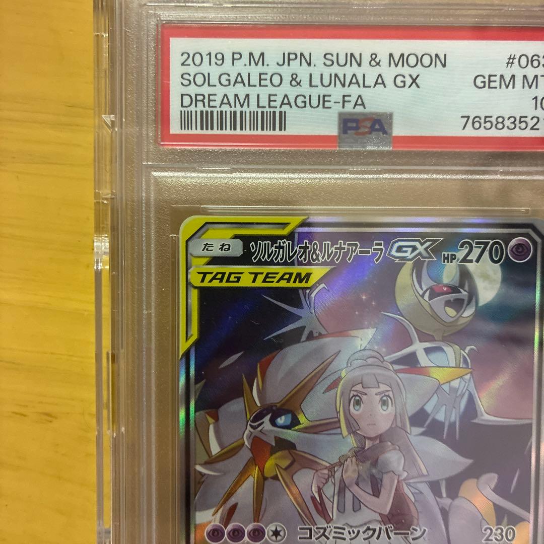 ソルガレオ&ルナアーラGX SR 「PSA10」