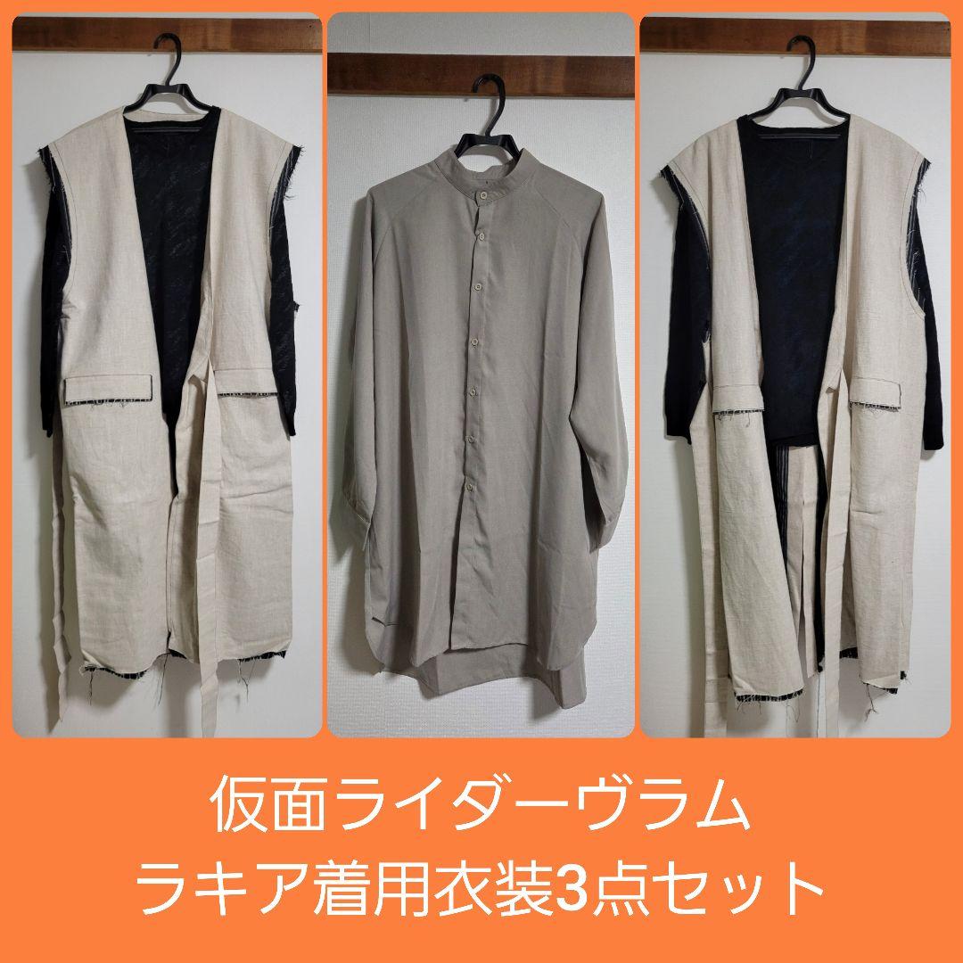 仮面ライダーヴラム/ラキア着用衣装3点セット(ニット2点+ロングシャツ