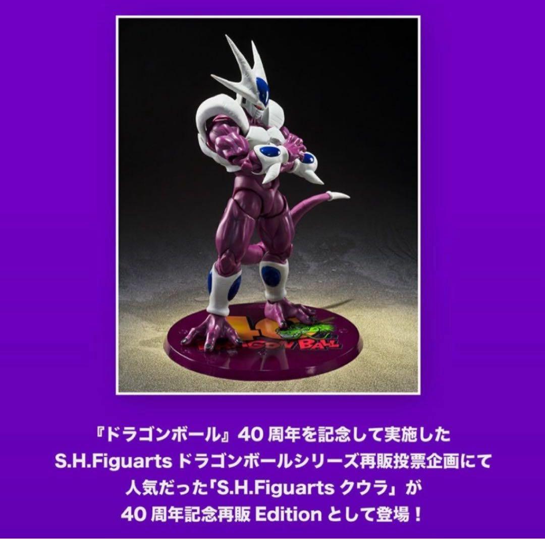 【未開封品】SHFiguarts クウラ最終形態 40周年記念再販Edition