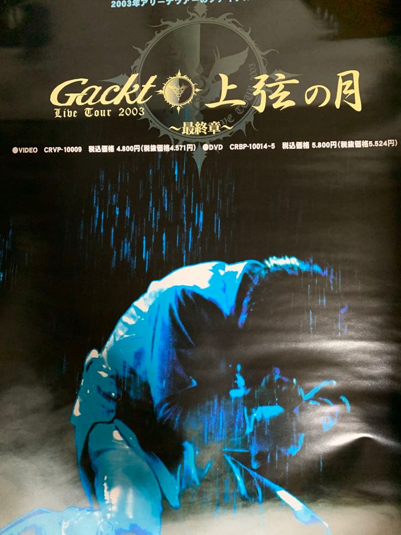 Gackt ポスター8種9枚セット（非売品含む）