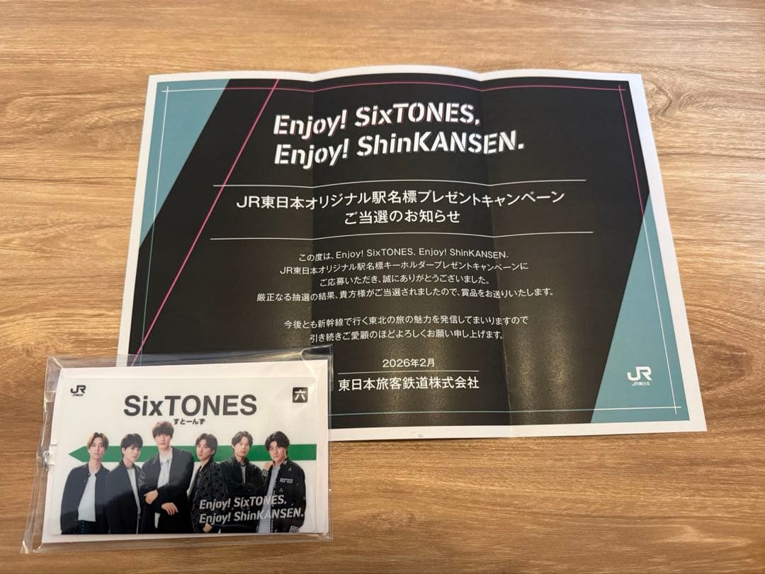 SixTONES JR東日本キャンペーン当選キーホルダー
