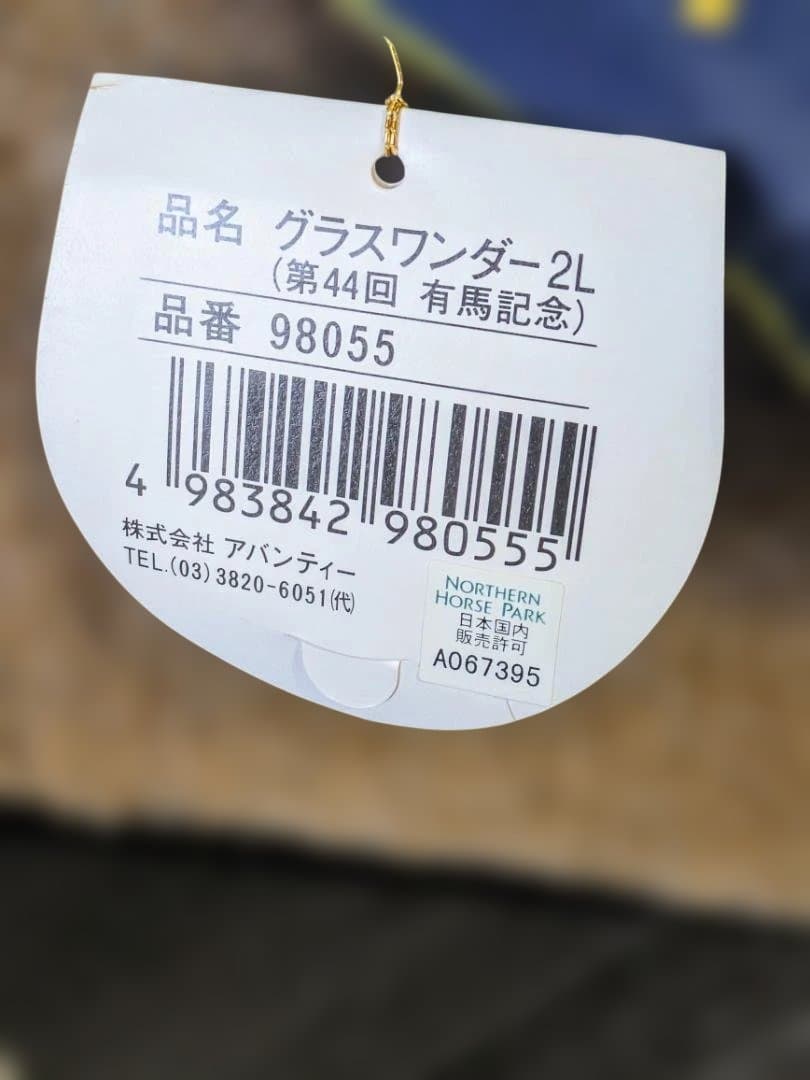 アバンティ 大型 2L ぬいぐるみ グラスワンダー 有馬記念 第44回 ウマ娘