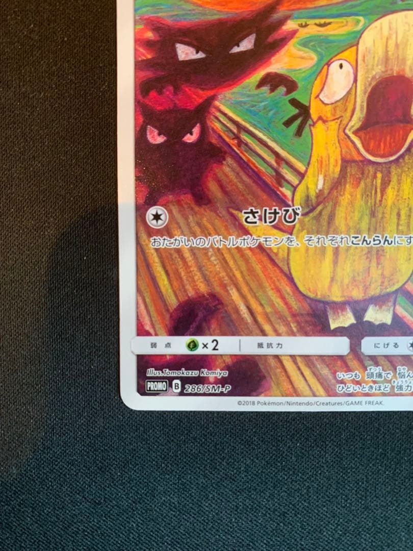 ひ*」様 ムンクコダック：ムンク展×ポケモンカードゲーム PROMO SM-Pプ