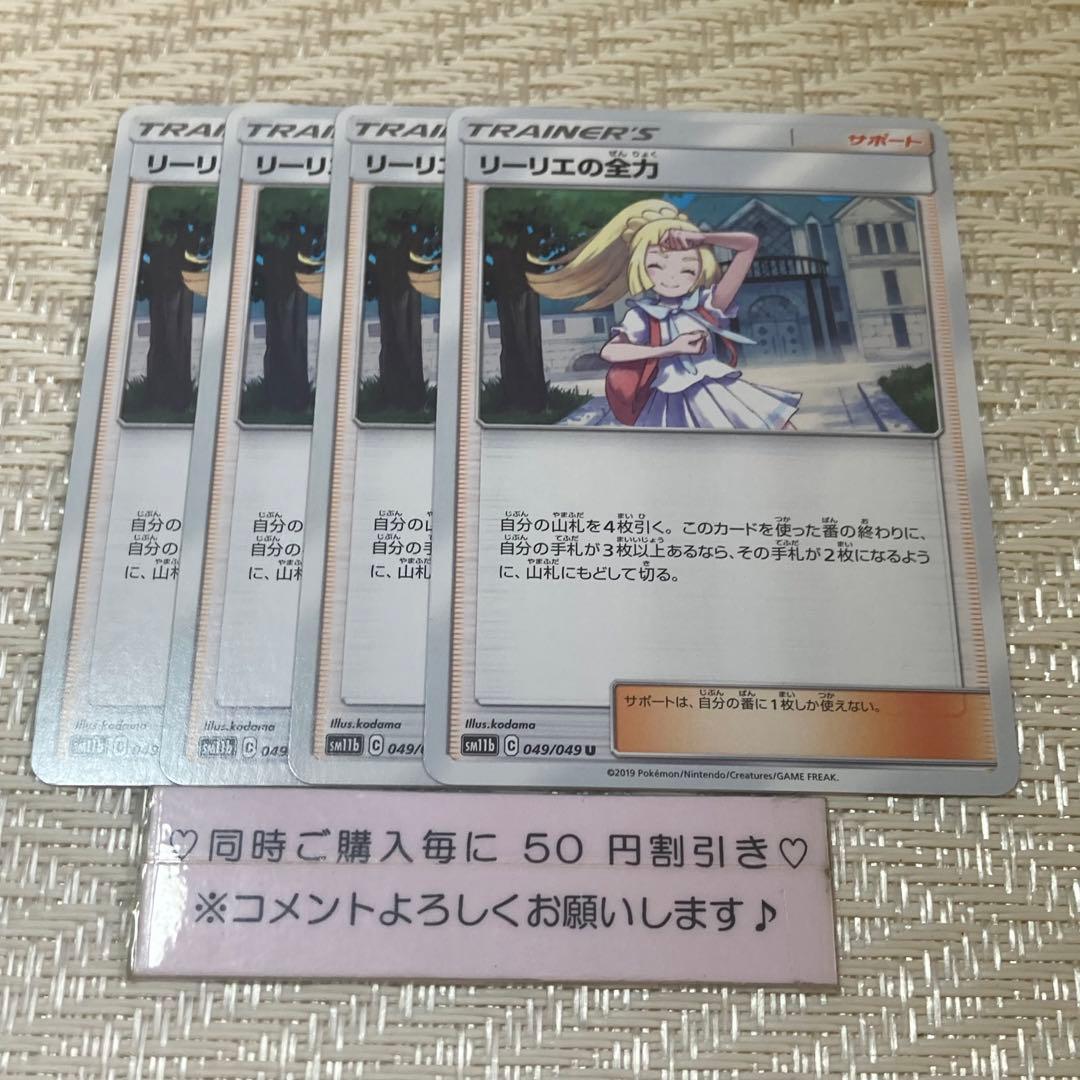 14416】ポケモンカード リーリエの全力 サポート sm 4枚 - メルカリ