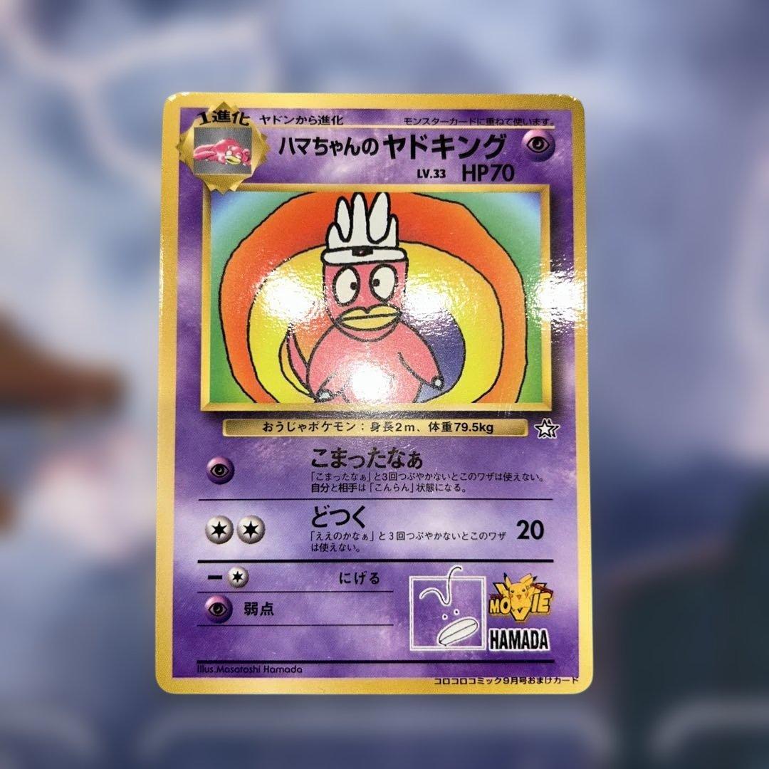 ポケモンカード 旧裏 ハマちゃんのヤドキング - メルカリ