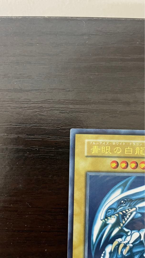 コニシケン 遊戯王 青眼の白龍 初期ウルトラ