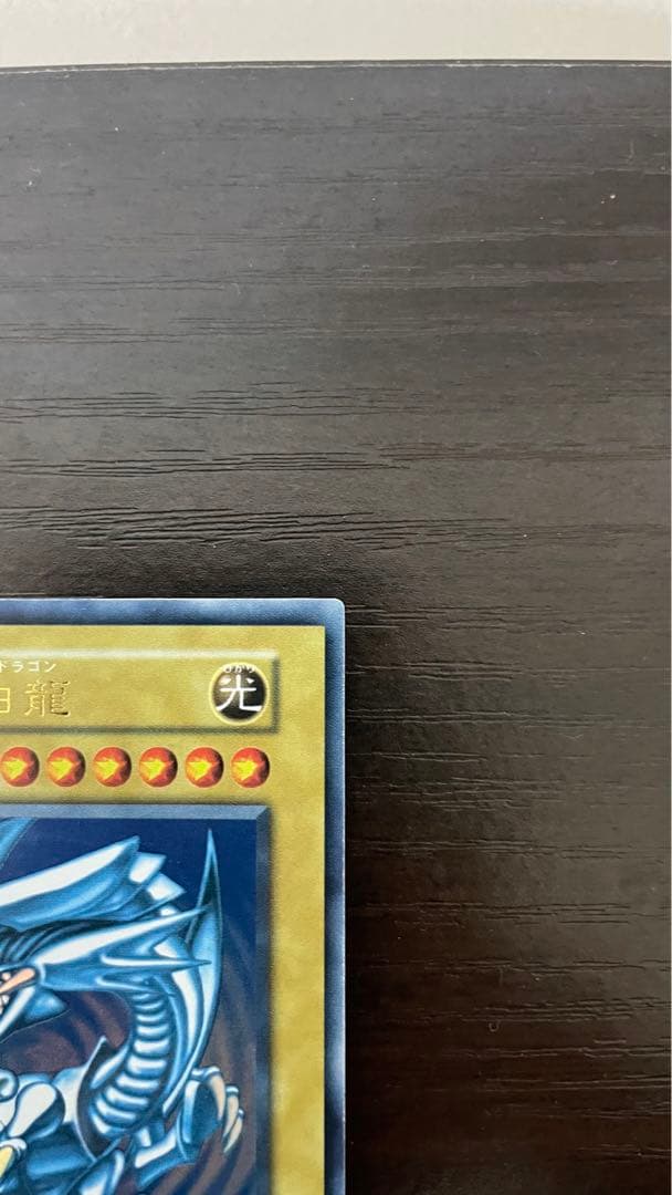 コニシケン 遊戯王 青眼の白龍 初期ウルトラ