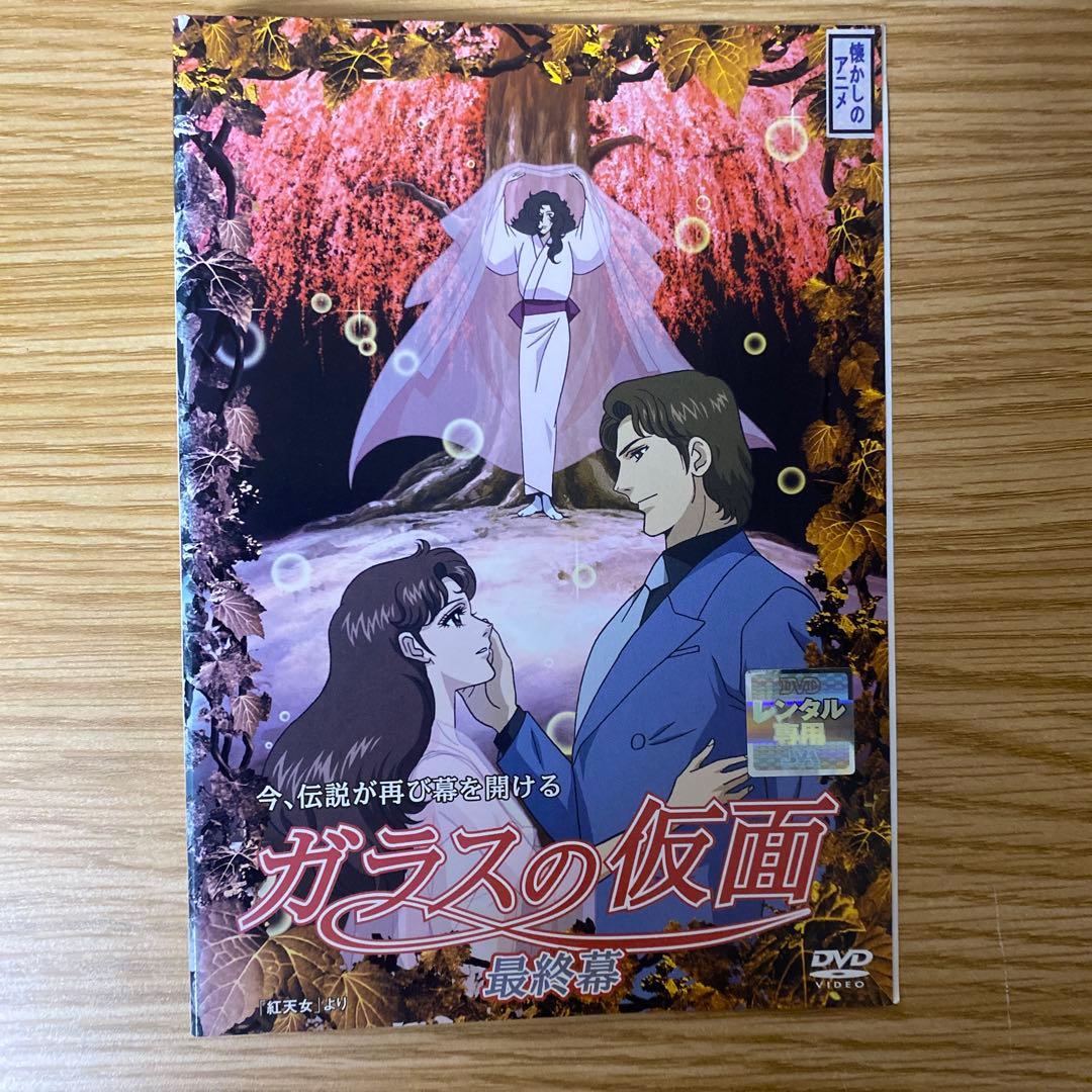 DVD　ガラスの仮面　第一章～最終章　１３巻セット