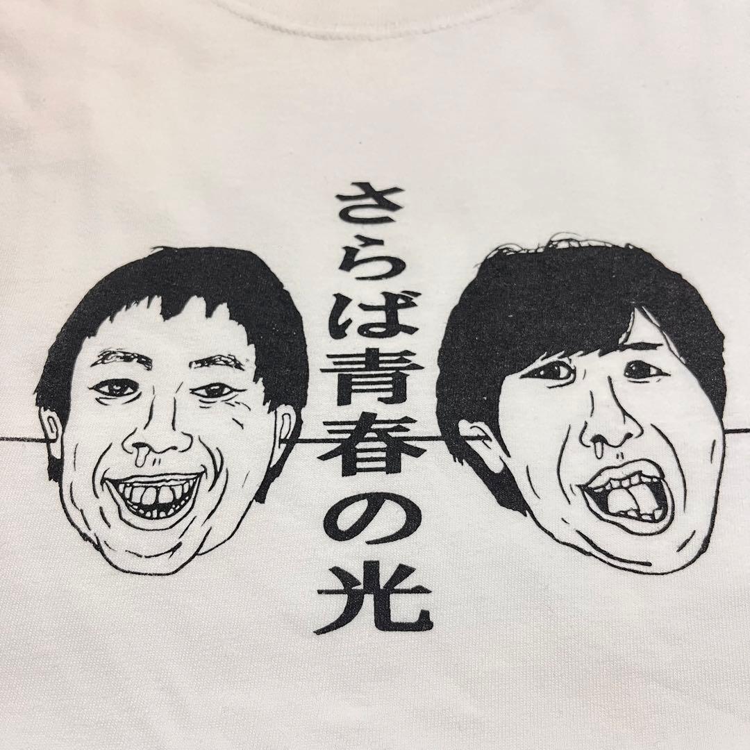 ザ森東 スケロク さらば青春の光 森田 東ブクロ tシャツ Mサイズ