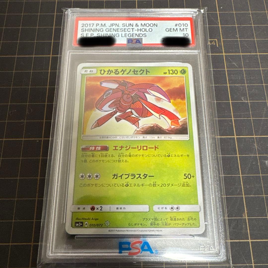 PSA10 ひかるゲノセクト　010/072 ひかる伝説 ひかるゲノセクト ☆ SM3+ ひかる伝説 010/072 ポケカ - メルカリ