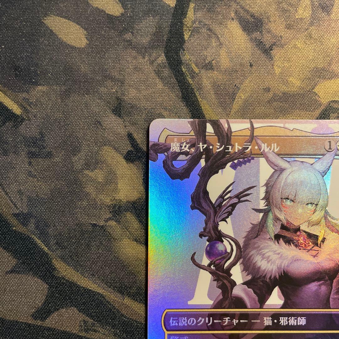 MTG FIC 0207 魔女、ヤ・シュトラ・ルル ボーダーレス版 Foil