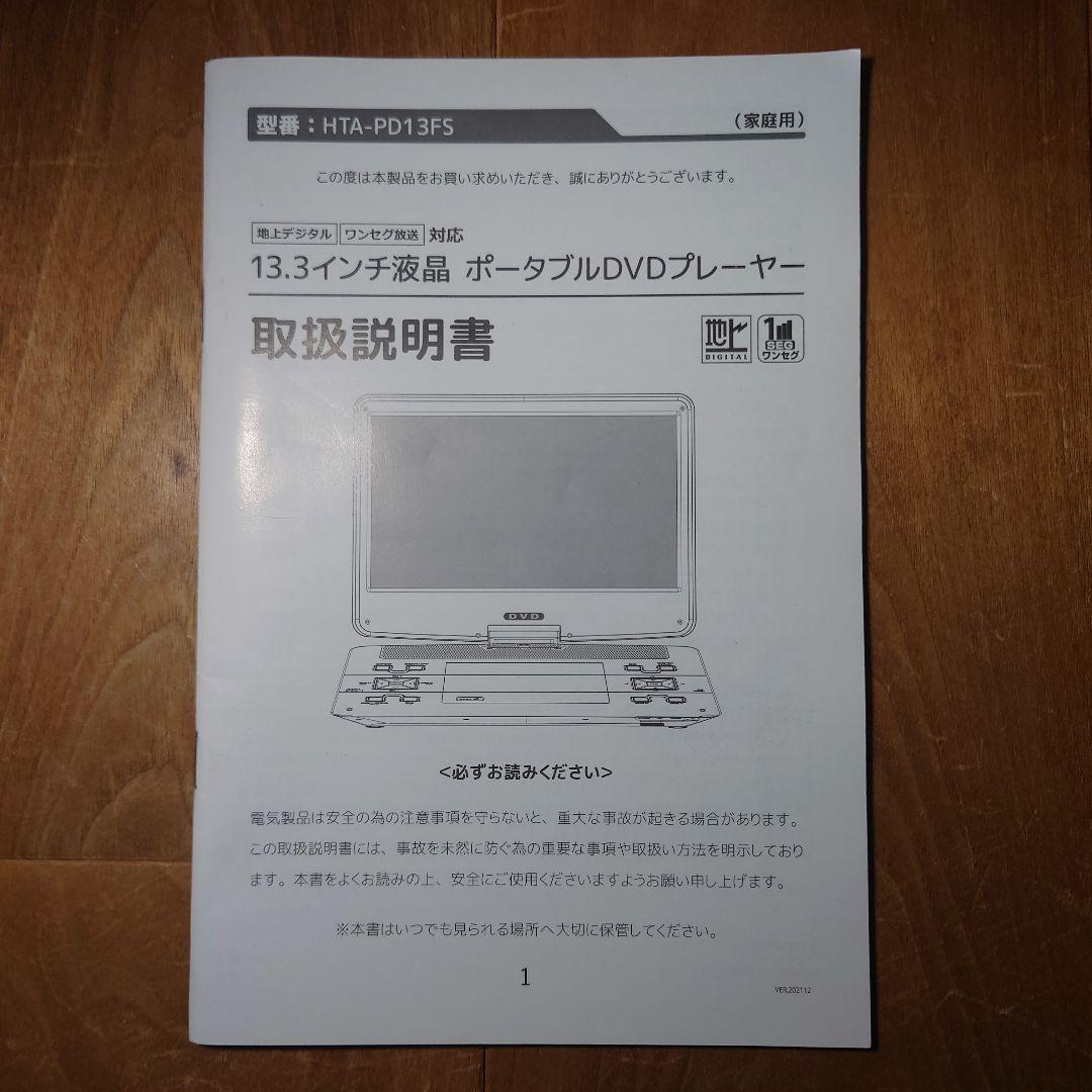 ⭐美品⭐13.3インチ大画面液晶ポータブルDVDプレーヤー HTA-PD13FS