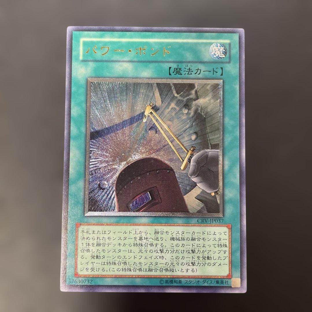 遊戯王 パワー・ボンド レリーフ CRV-JP037 3h - メルカリ