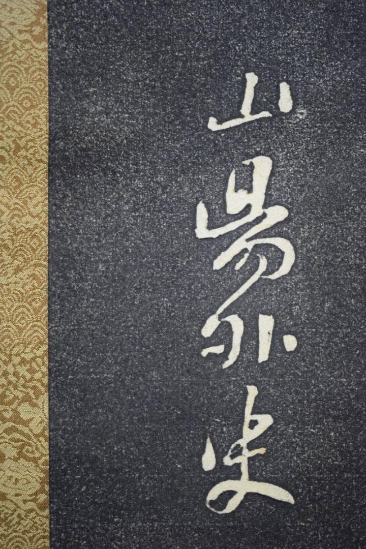 版画/頼山陽/詩碑/拓本/布袋屋掛軸HF-45