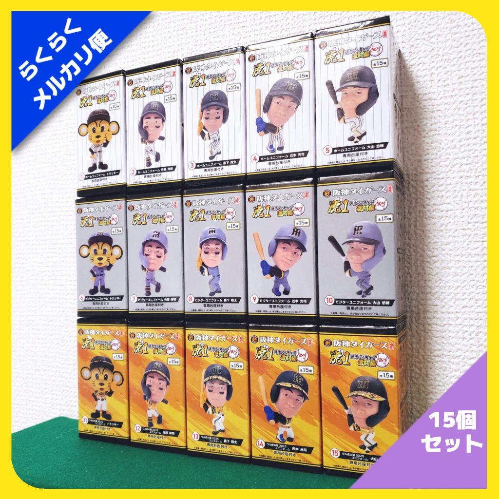阪神タイガース承認 選手フィギュア 虎1 激闘編 2025ver（15種セット） 阪神タイガース承認！選手フィギュア 虎1 激闘編 2025ver. 5種セット