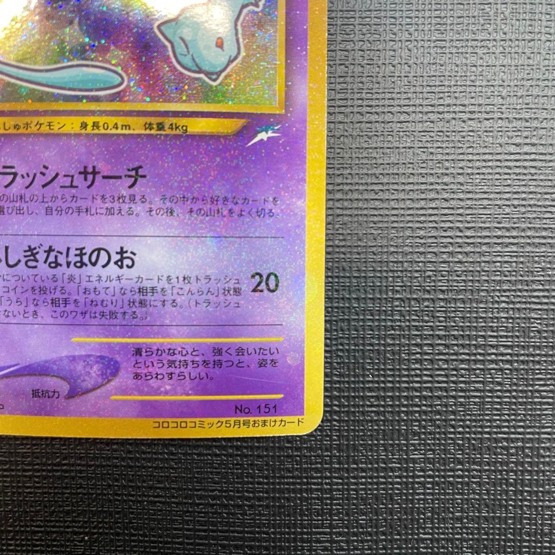 【渦巻き】ひかるミュウコロコロコミック旧裏 おまけカード PROMO