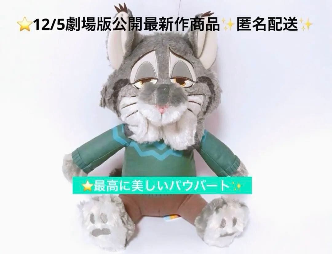 ズートピア2 Lぬいぐるみ PAWBERT パウバート 12/5劇場版 山田涼介