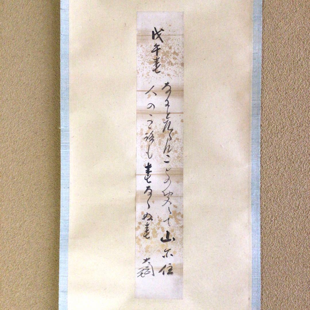 大徳寺大鋼宗彦和尚　和歌短冊幅「戊午春」 大徳寺435世管長 大綱宗彦自筆和歌『円相短冊』掛軸 - メルカリ