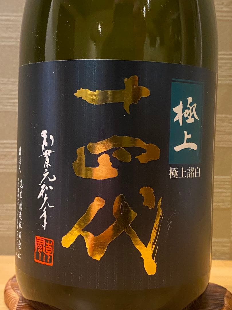 十四代 極上諸白 720ml 空き瓶 2024製造 - メルカリ