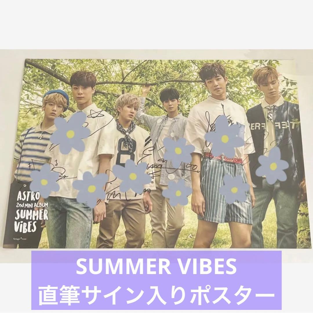 ASTRO【SUMMER VIBES】サイン入りポスター プレゼント ☆ 三戸なつめ サイン入りポスター｜SATURDAY AMUSIC