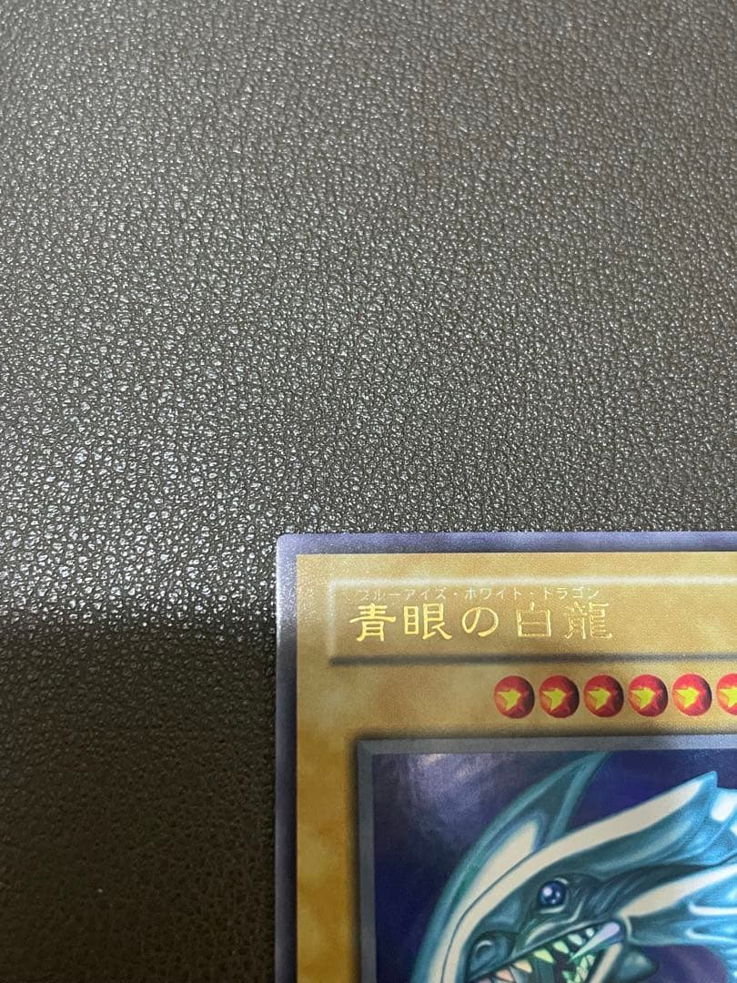 青眼の白龍　LB-01 2期　ウルトラレア　完美品
