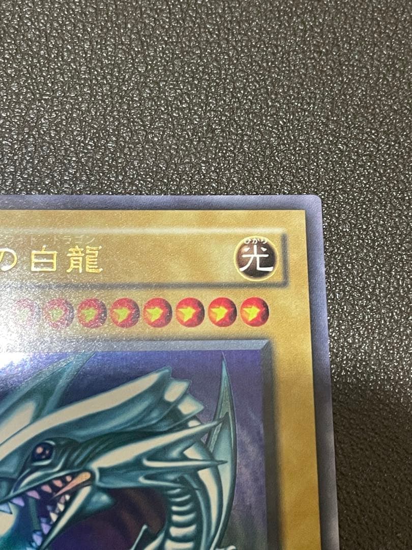 青眼の白龍　LB-01 2期　ウルトラレア　完美品