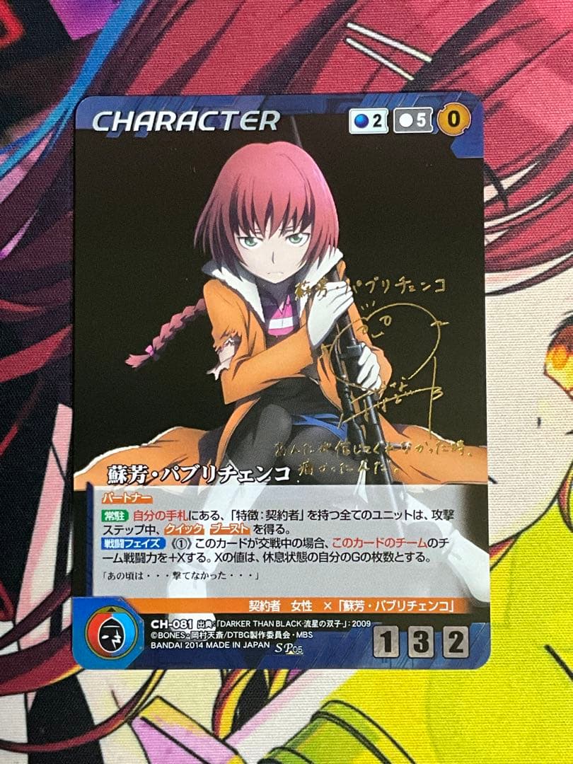 ボンズクルセイド蘇芳・パブリチェンコSPサインパラレル