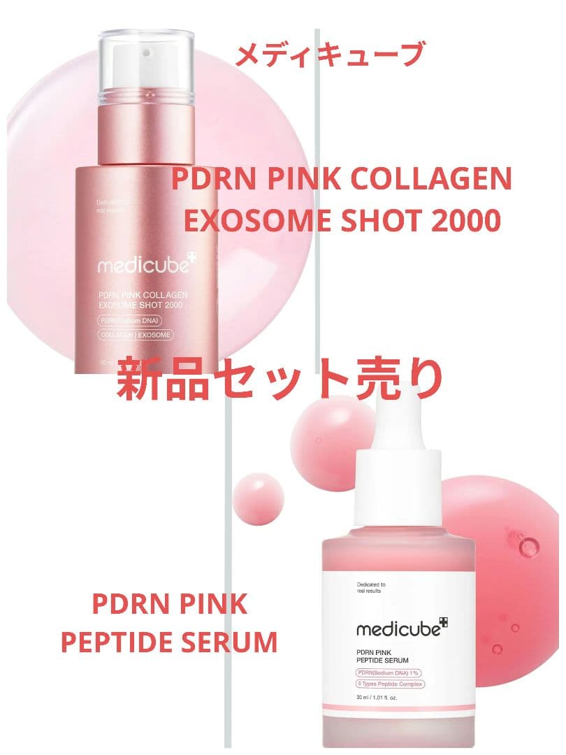 メディキューブ PDRN ピンク ショット+セラム セット - メルカリ