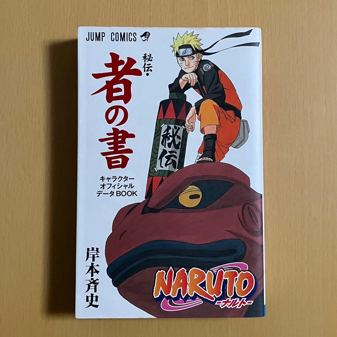 NARUTO -ナルト- 秘伝・者の書 & 秘伝・陣の書 - メルカリ