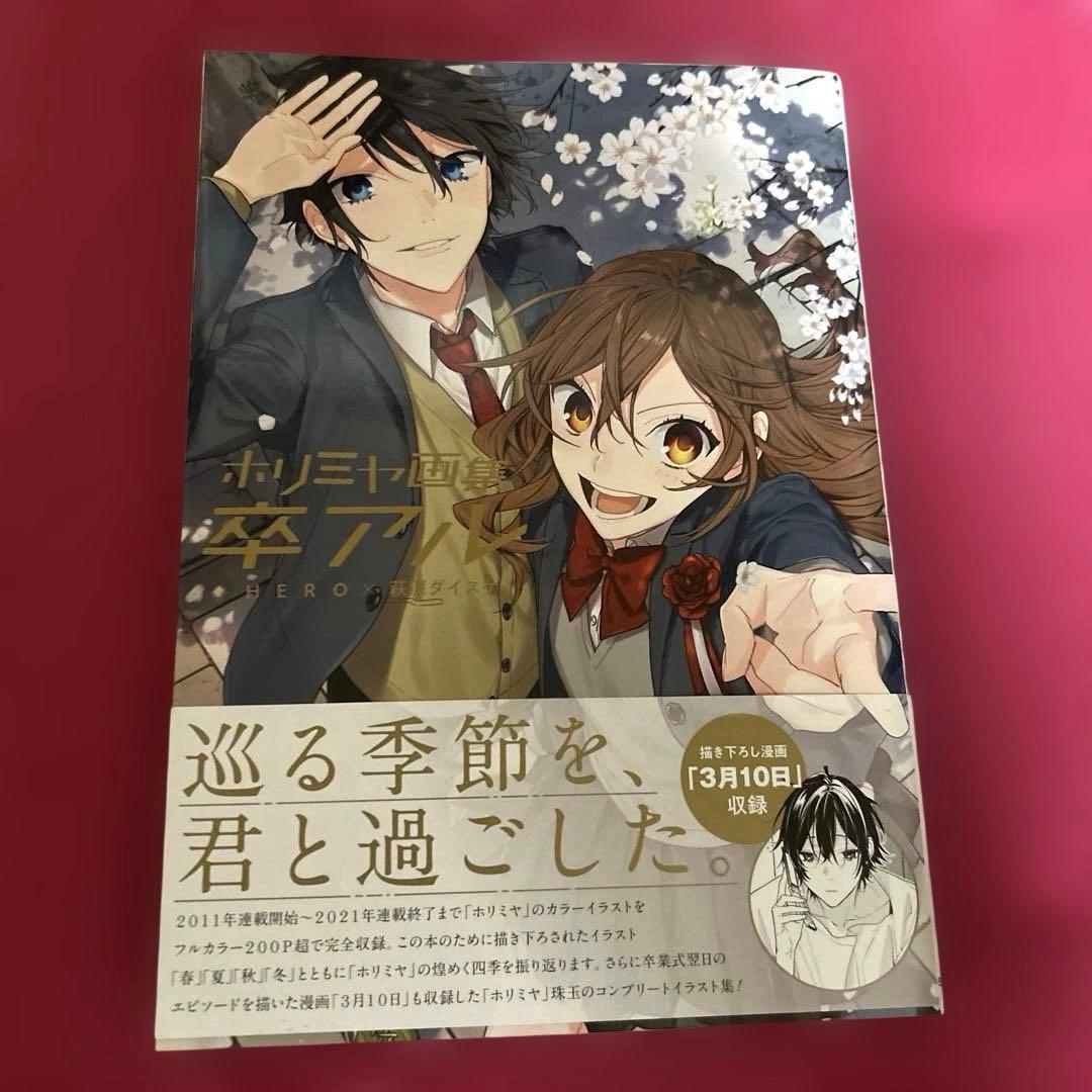 ホリミヤ画集 卒アル 帯付き初版本 - メルカリ