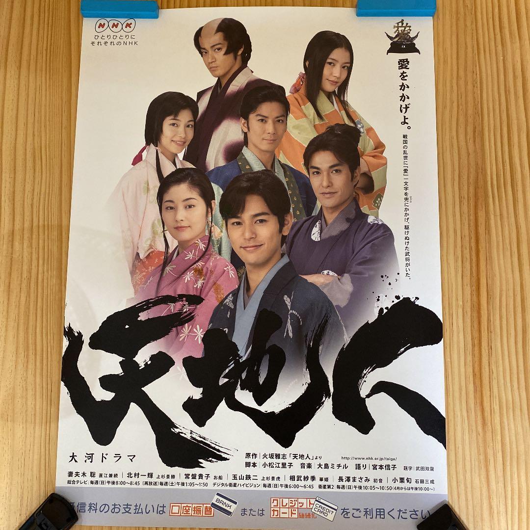 大河ドラマ 天地人 ポスター 【非売品】 - メルカリ