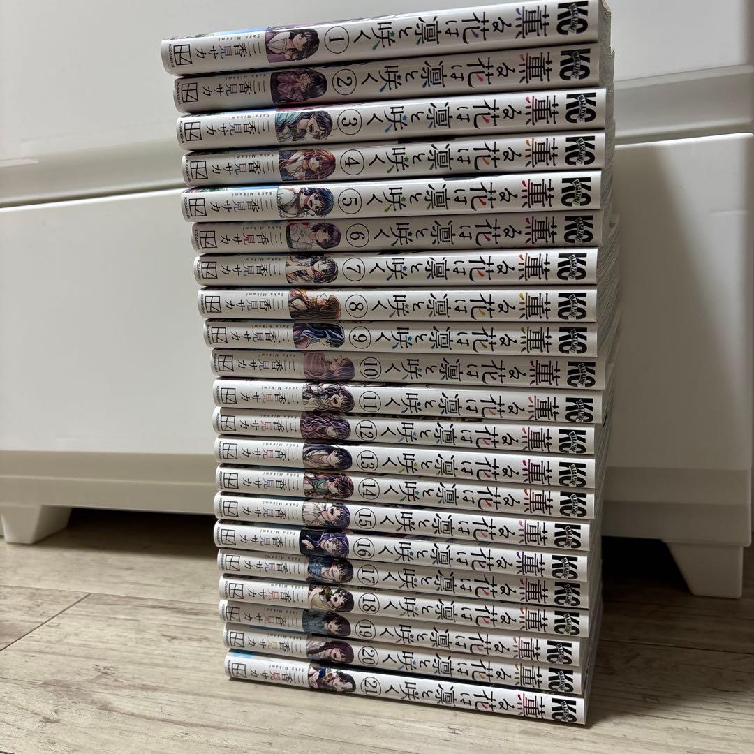 薫る花は凛と咲く 全巻セット 1-21巻 - メルカリ