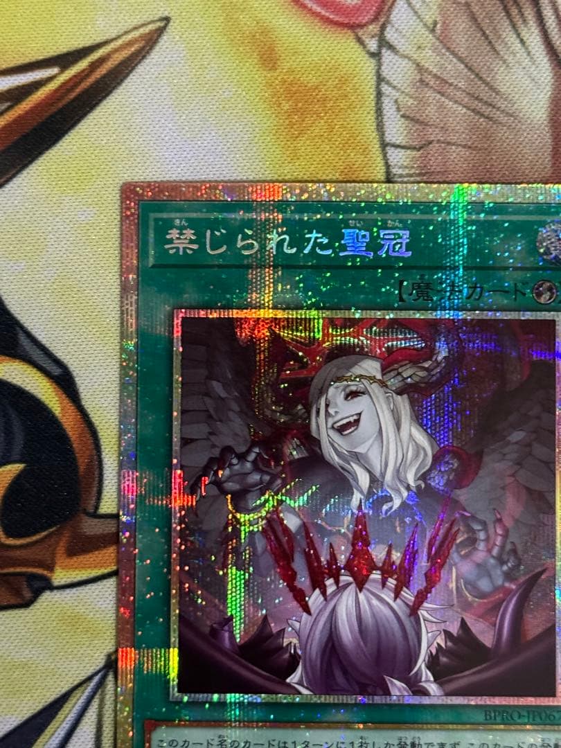 遊戯王 禁じられた聖冠 プリズマ プリシク