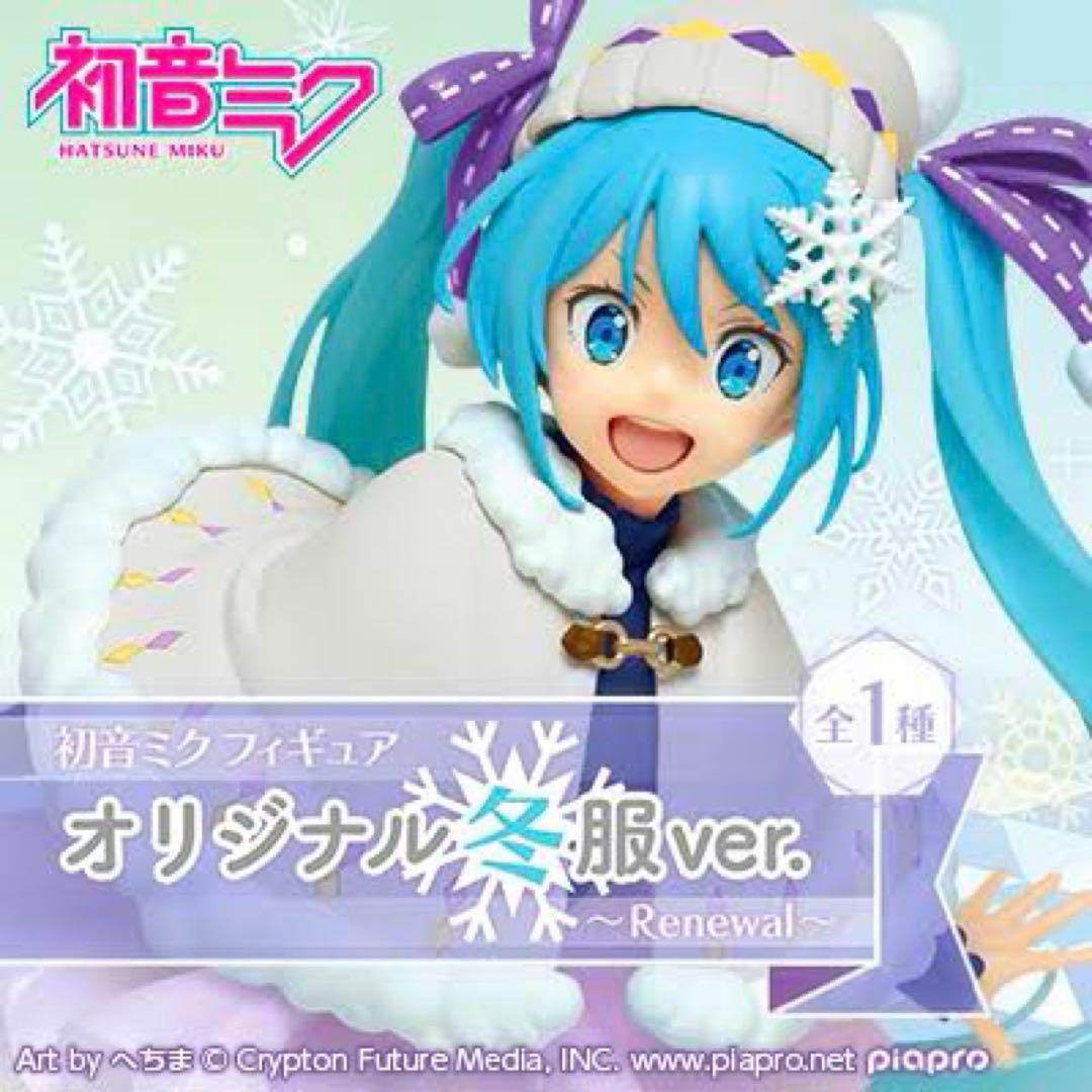 初音ミク フィギュア オリジナル冬服ver. 〜Renewal〜 1種 - メルカリ