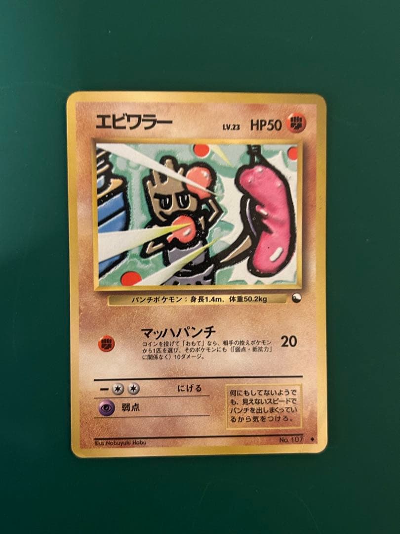旧裏】ポケモンカード エビワラー - メルカリ